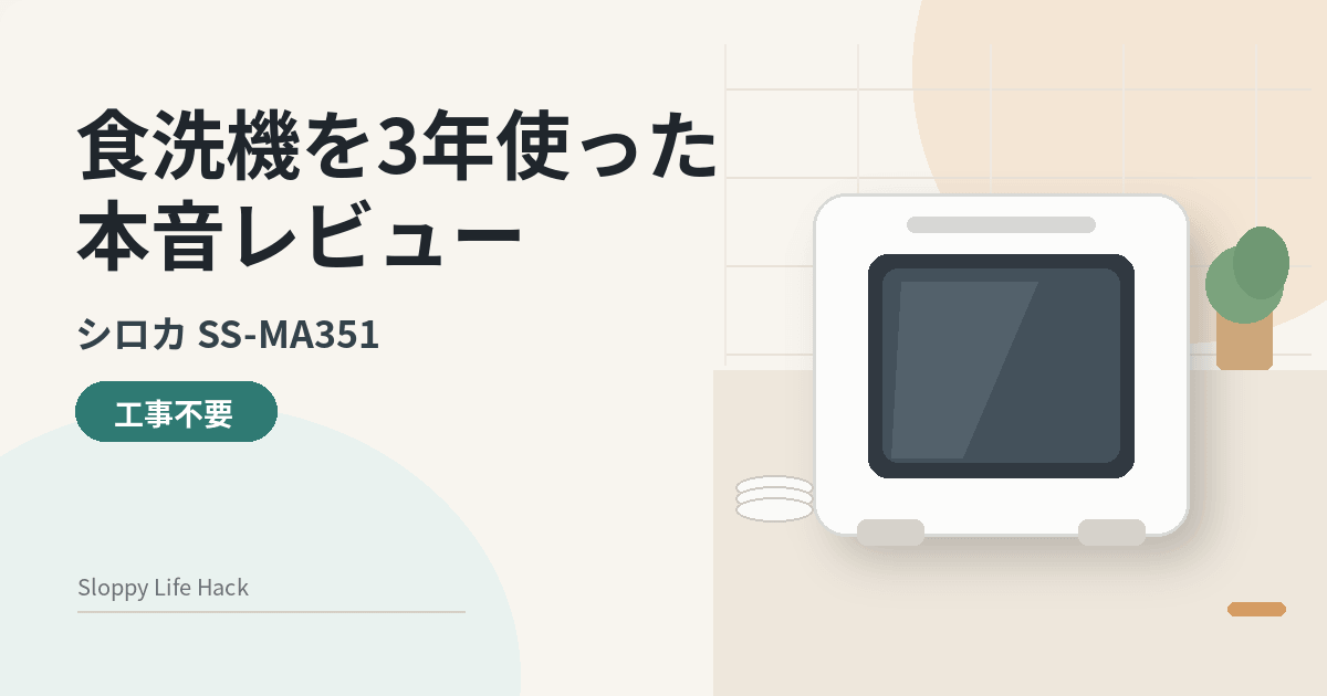白い大型卓上食洗機を描いた「食洗機を3年使った本音レビュー」のアイキャッチ画像
