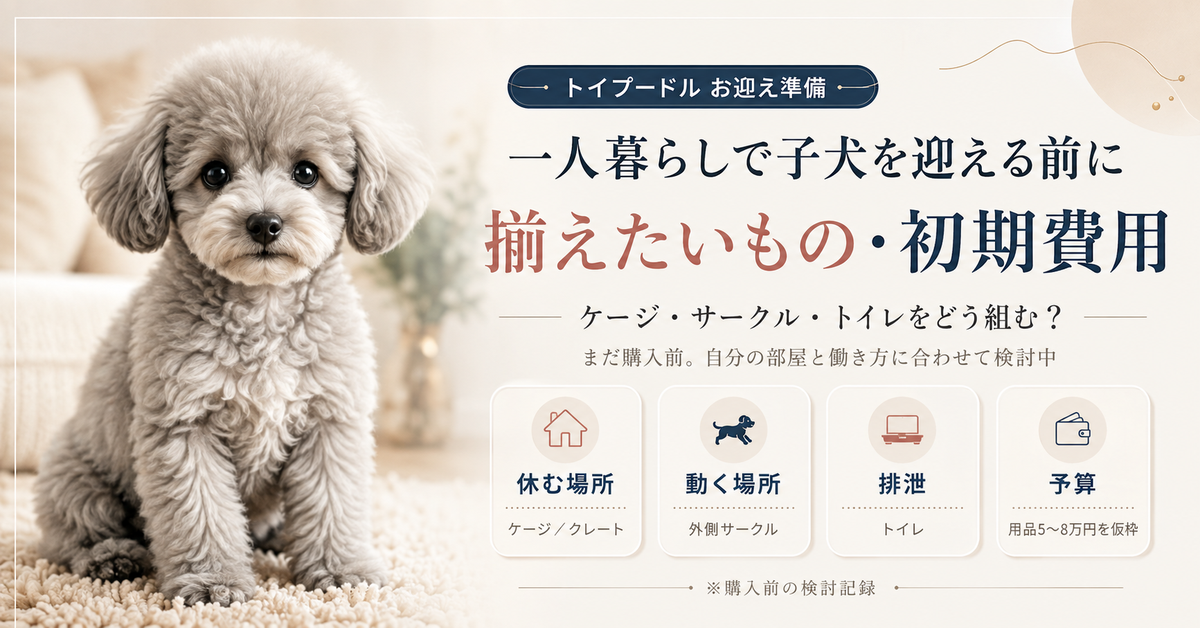 一人暮らしで子犬を迎える前に揃えたい用品と初期費用を整理したイメージ