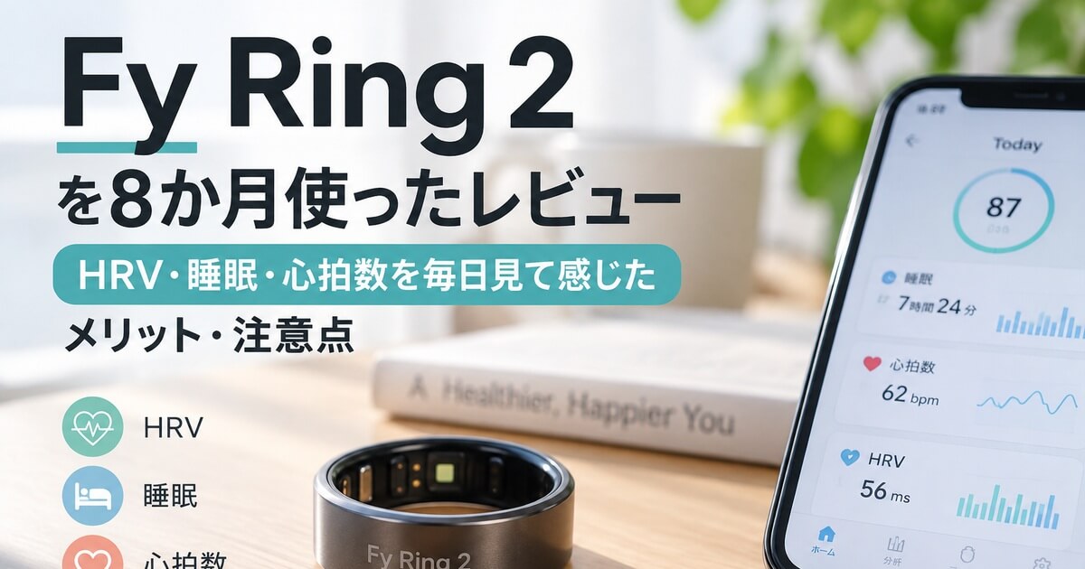Fy Ring 2を8か月使ったレビュー｜HRV・睡眠・心拍数