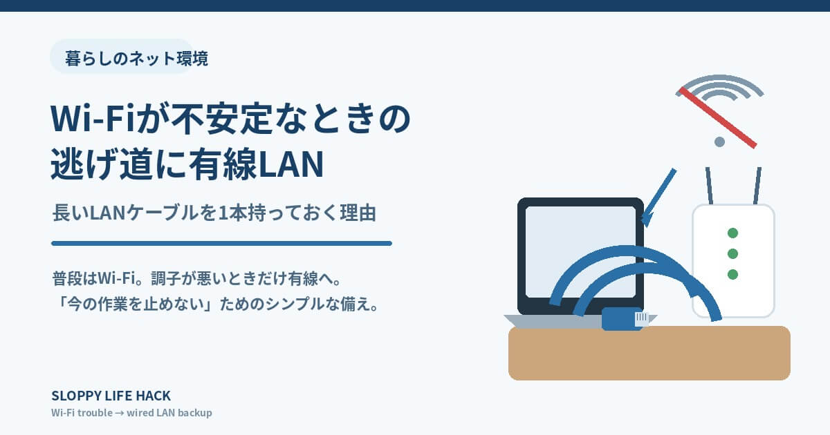 Wi-Fiが不安定なときに有線LANへ切り替えて接続を安定させるイメージ