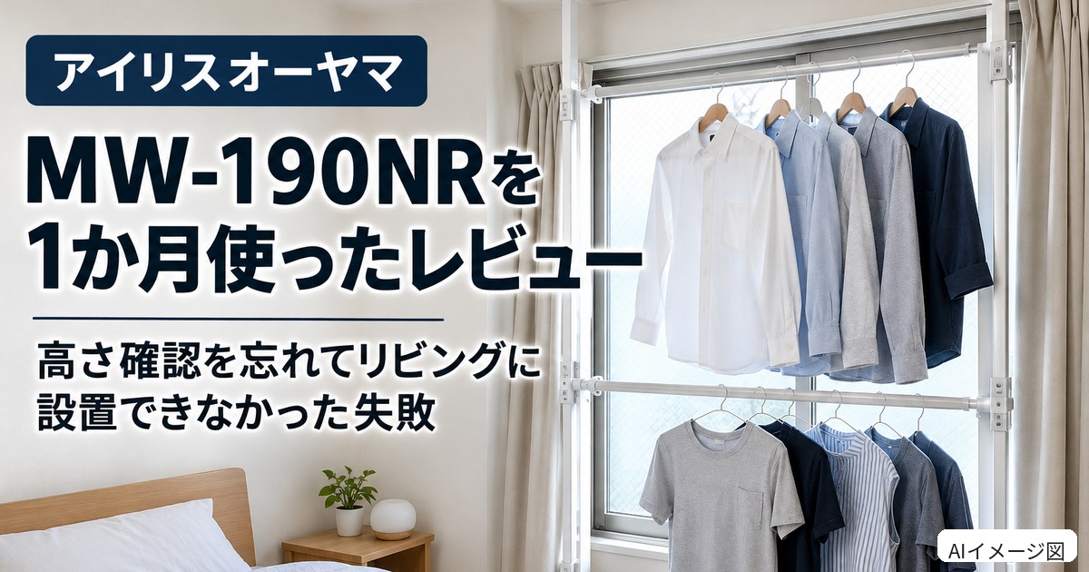 窓際に設置した物干しとシャツを描いたAIイメージ図。MW-190NRを1か月使ったレビューと高さ確認不足の失敗を示す